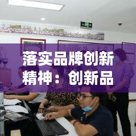 落實品牌創新精神：創新品牌建設 