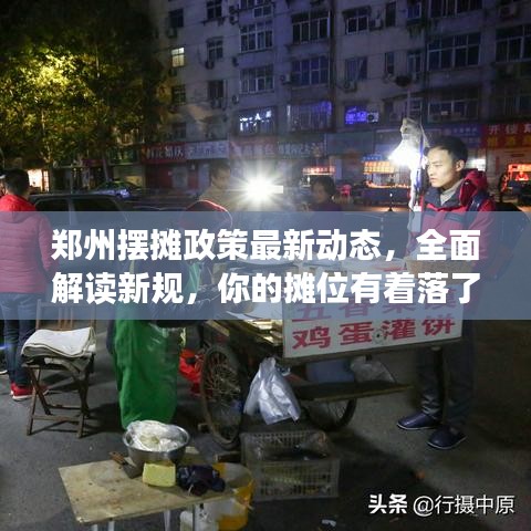 鄭州擺攤政策最新動態,全面解讀新規,你的攤位有著落了嗎?