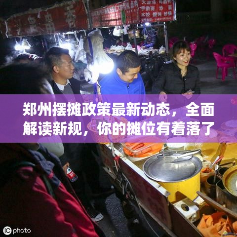 鄭州擺攤政策最新動態,全面解讀新規,你的攤位有著落了嗎?