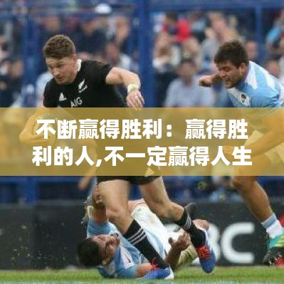 不斷贏得勝利:贏得勝利的人,不一定贏得人生