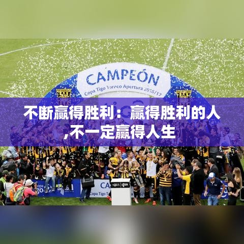 不斷贏得勝利:贏得勝利的人,不一定贏得人生