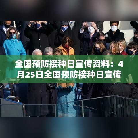 全國(guó)預(yù)防接種日宣傳資料:4月25日全國(guó)預(yù)防接種日宣傳簡(jiǎn)報(bào)