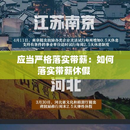 應(yīng)當嚴格落實帶薪：如何落實帶薪休假 