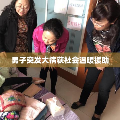 男子突發大病獲社會溫暖援助