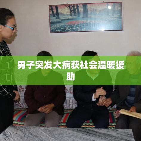男子突發大病獲社會溫暖援助