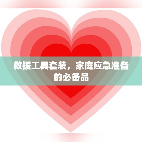 家庭應(yīng)急必備,救援工具套裝全解析