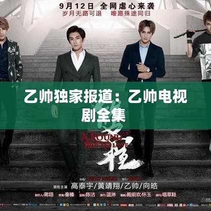 乙?guī)洩?dú)家報(bào)道:乙?guī)涬娨晞∪?