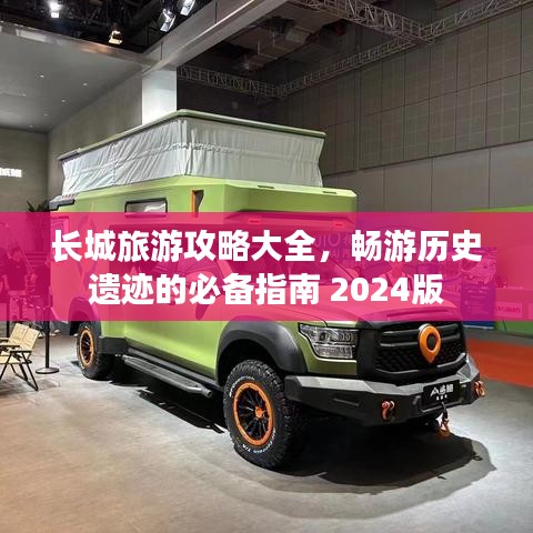 長城旅游攻略大全，暢游歷史遺跡的必備指南 2024版