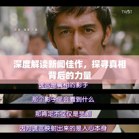 深度解讀新聞佳作，探尋真相背后的力量