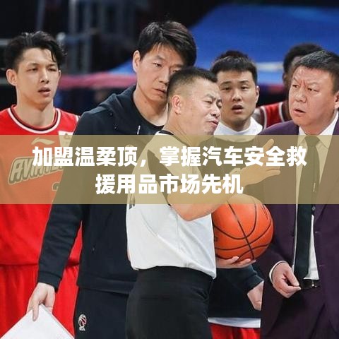 加盟溫柔頂，引領汽車安全救援市場先機