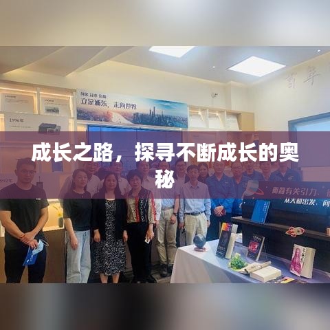 成長(zhǎng)之路,探尋不斷成長(zhǎng)的奧秘