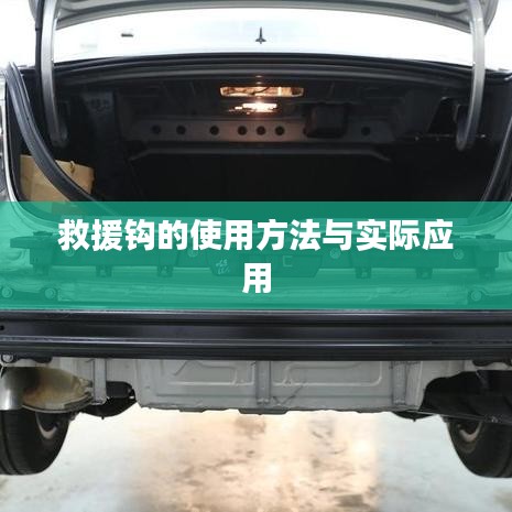 救援鉤使用指南,實(shí)用方法與現(xiàn)場應(yīng)用