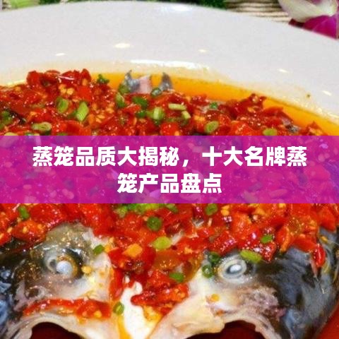 蒸籠品質大揭秘,十大名牌蒸籠產品盤點