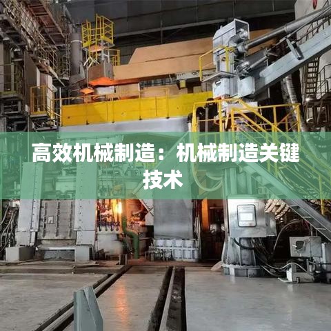 高效機械制造：機械制造關鍵技術 