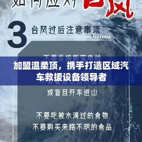 加盟溫柔頂,共創汽車救援設備領先之路