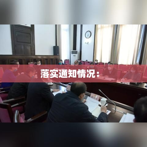 落實(shí)通知情況: