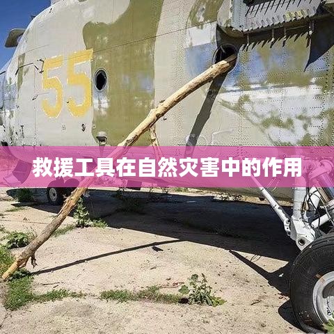 救援工具在自然災(zāi)害中的關(guān)鍵作用與重要性