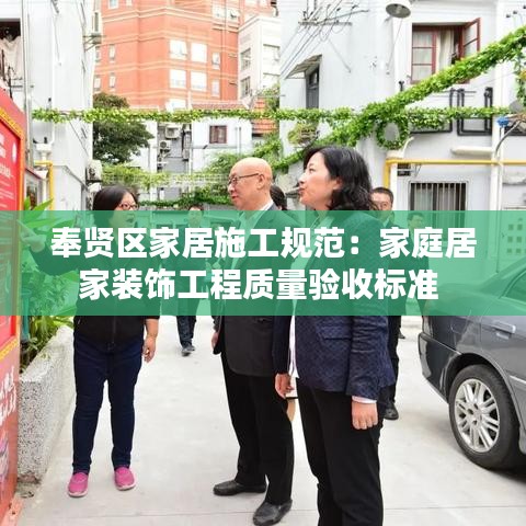 奉賢區家居施工規范:家庭居家裝飾工程質量驗收標準