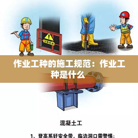 作業工種的施工規范:作業工種是什么