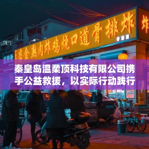 秦皇島溫柔頂科技攜手公益救援,踐行企業(yè)社會(huì)責(zé)任