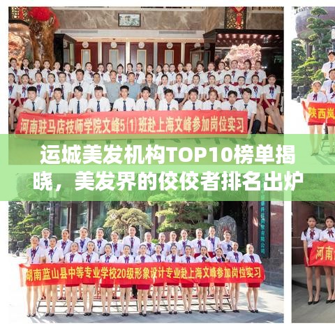 運城美發機構TOP10榜單揭曉，美發界的佼佼者排名出爐！
