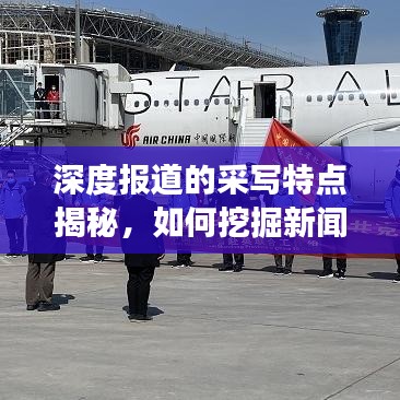 深度報道的采寫特點揭秘,如何挖掘新聞背后的故事?