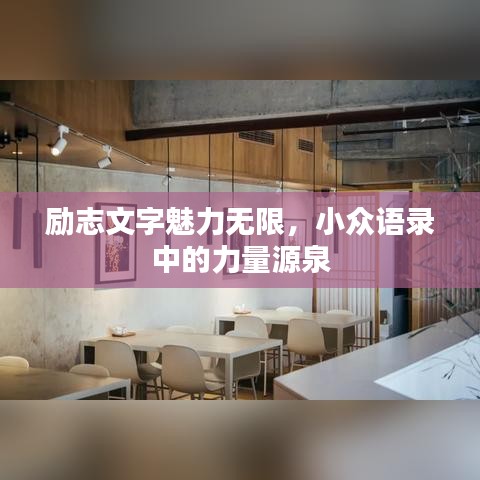 勵志文字魅力無限，小眾語錄中的力量源泉