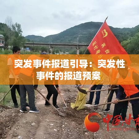 突發事件報道引導：突發性事件的報道預案 
