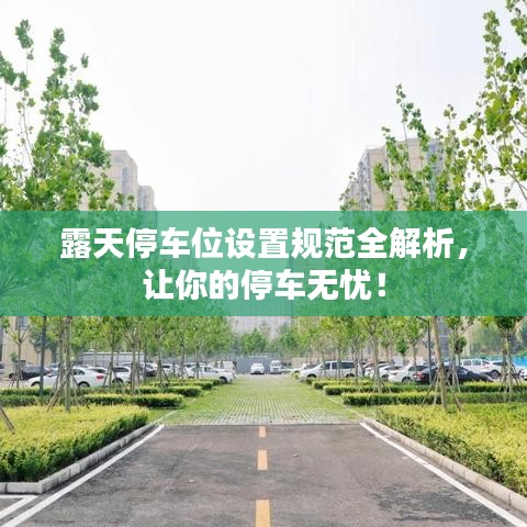 露天停車位設(shè)置規(guī)范全解析,讓你的停車無憂!