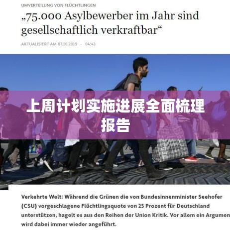 上周計(jì)劃實(shí)施進(jìn)展全面梳理報(bào)告