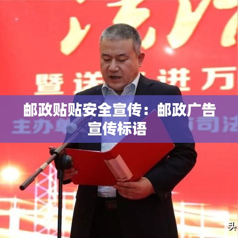 郵政貼貼安全宣傳:郵政廣告宣傳標語