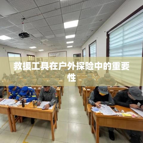 救援工具戶外探險不可或缺的角色