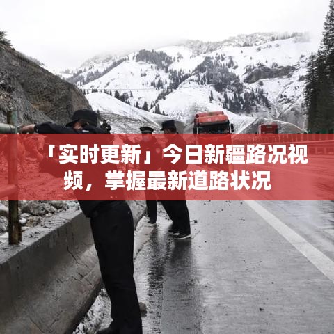 「實時更新」今日新疆路況視頻，掌握最新道路狀況
