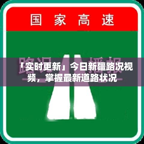 「實時更新」今日新疆路況視頻,掌握最新道路狀況