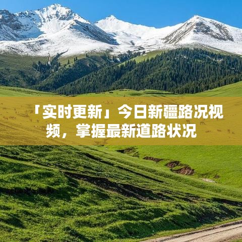「實時更新」今日新疆路況視頻,掌握最新道路狀況