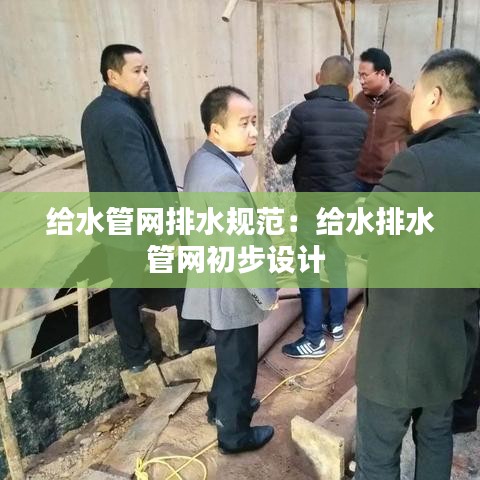 給水管網排水規(guī)范:給水排水管網初步設計