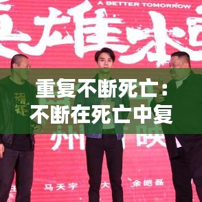 重復(fù)不斷死亡:不斷在死亡中復(fù)活