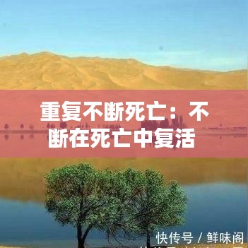 重復(fù)不斷死亡:不斷在死亡中復(fù)活
