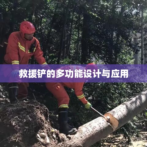 救援鏟多功能設計應用簡介