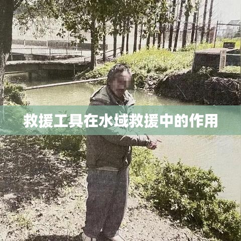 水域救援中救援工具的關鍵作用