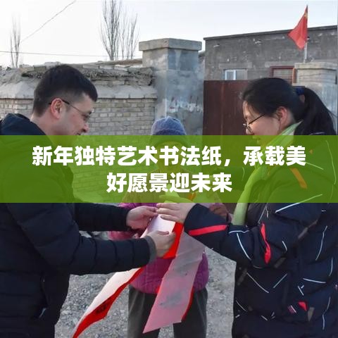 新年獨特藝術書法紙,承載美好愿景迎未來