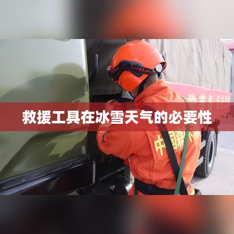 冰雪天氣救援工具的重要性與必要性