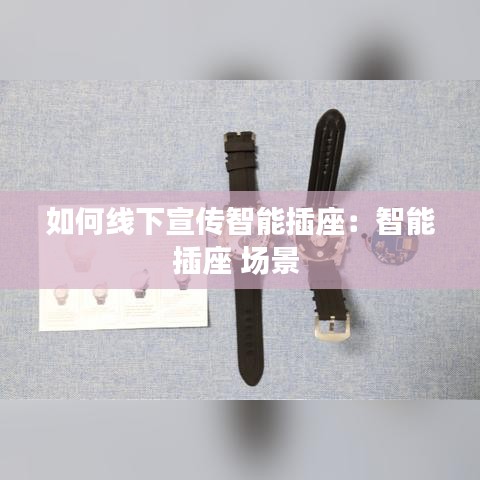 如何線下宣傳智能插座:智能插座 場景