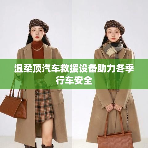 溫柔頂科技,汽車救援設(shè)備保障冬季行車安全