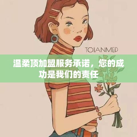 溫柔頂加盟，全方位服務承諾，共創成功之路