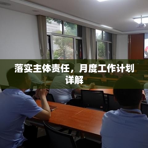 落實主體責任,月度工作計劃詳解