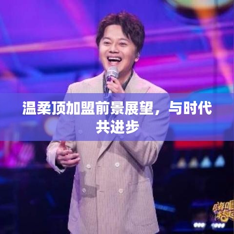 溫柔頂加盟趨勢(shì)展望,攜手時(shí)代共創(chuàng)未來(lái)