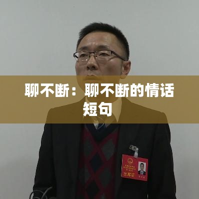 聊不斷:聊不斷的情話短句