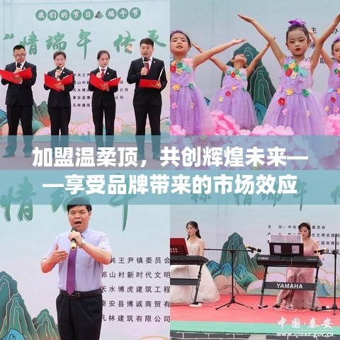 加盟溫柔頂,共創輝煌未來,品牌市場效應等你來享