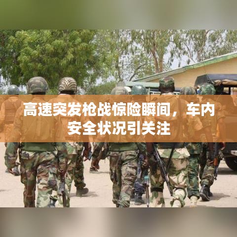 高速突發槍戰驚險瞬間,車內安全狀況引關注